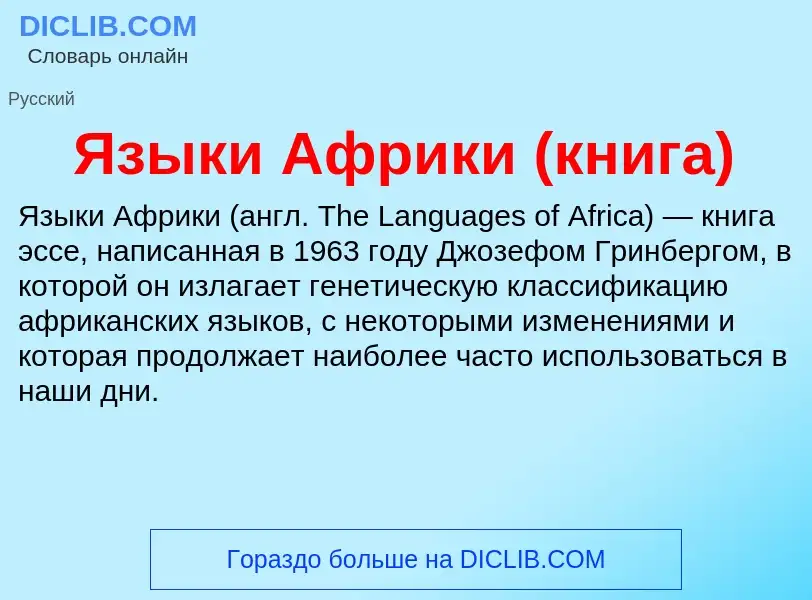 Что такое Языки Африки (книга) - определение