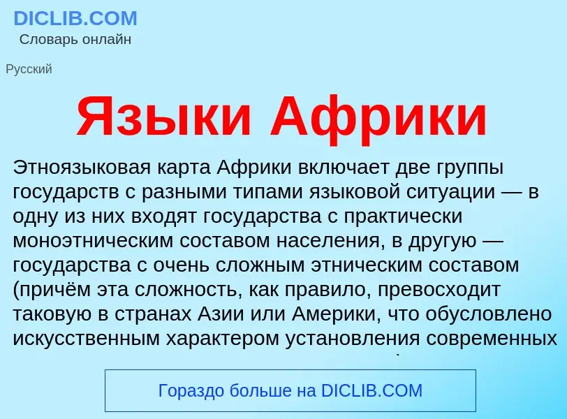 Что такое Языки Африки - определение