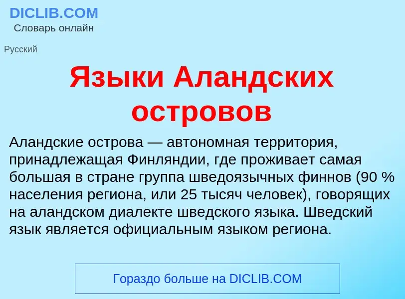 Что такое Языки Аландских островов - определение