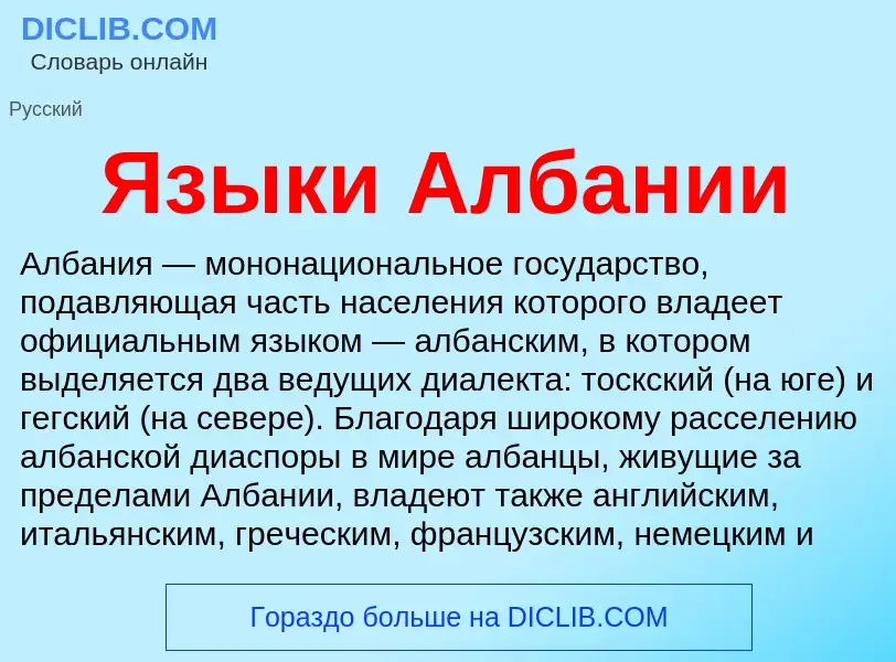 Что такое Языки Албании - определение