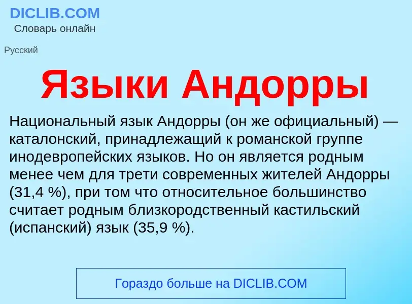 Что такое Языки Андорры - определение