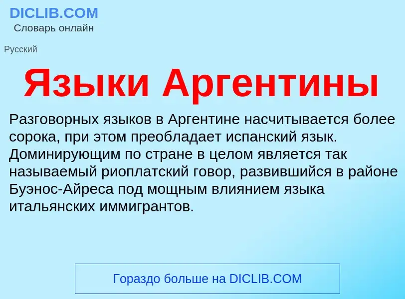 Что такое Языки Аргентины - определение