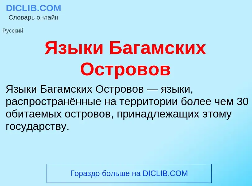 Что такое Языки Багамских Островов - определение