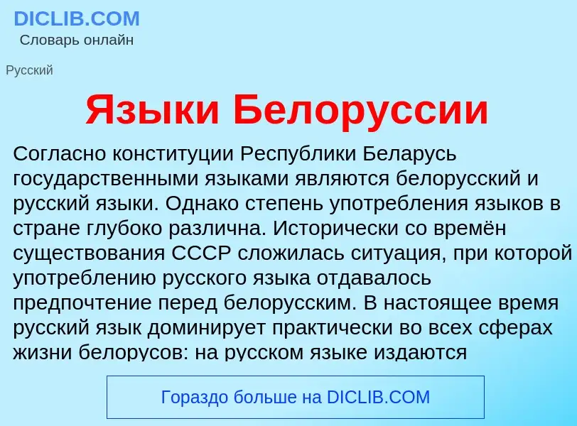 Что такое Языки Белоруссии - определение