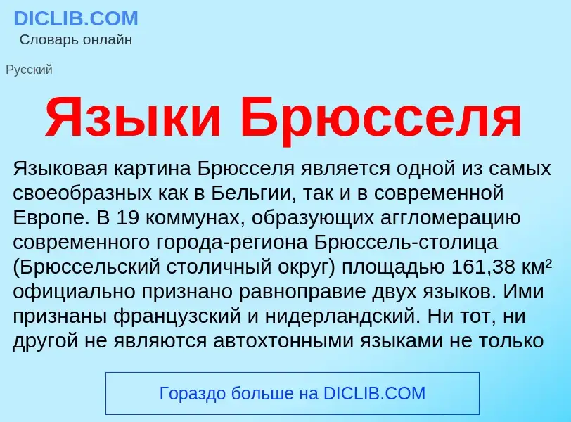 Что такое Языки Брюсселя - определение