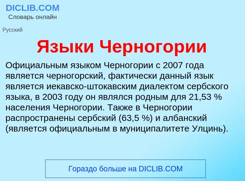 Что такое Языки Черногории - определение