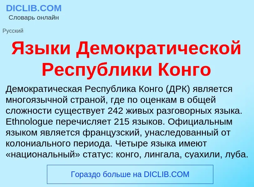 ¿Qué es Языки Демократической Республики Конго? - significado y definición