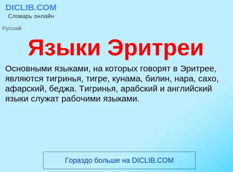 Что такое Языки Эритреи - определение