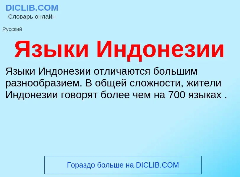 ¿Qué es Языки Индонезии? - significado y definición