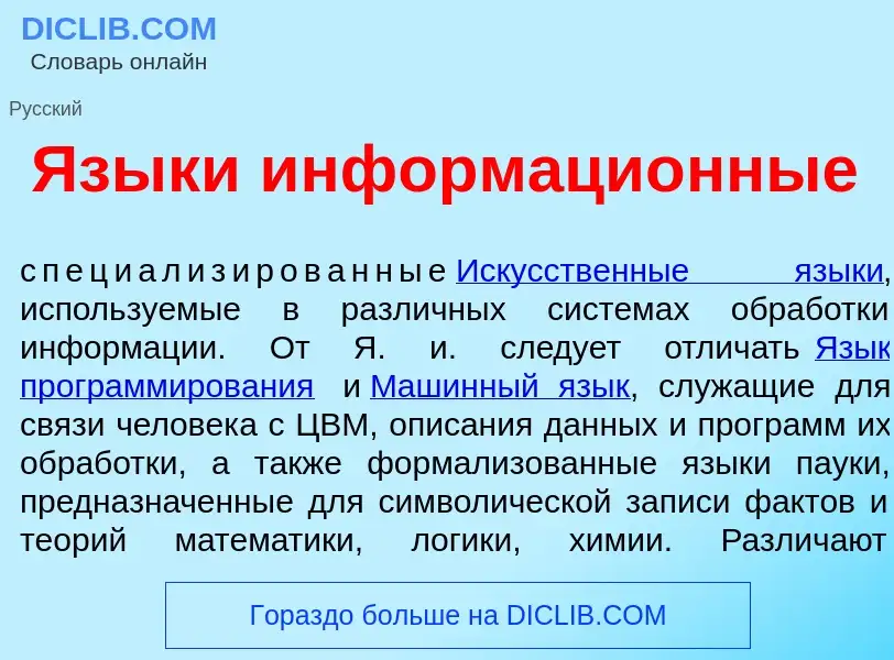 Что такое Язык<font color="red">и</font> информаци<font color="red">о</font>нные - определение