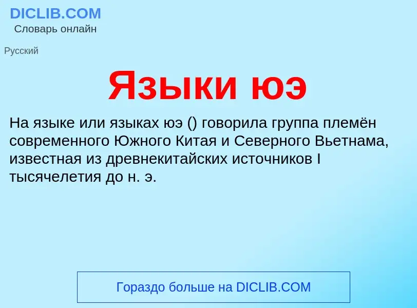 Что такое Языки юэ - определение