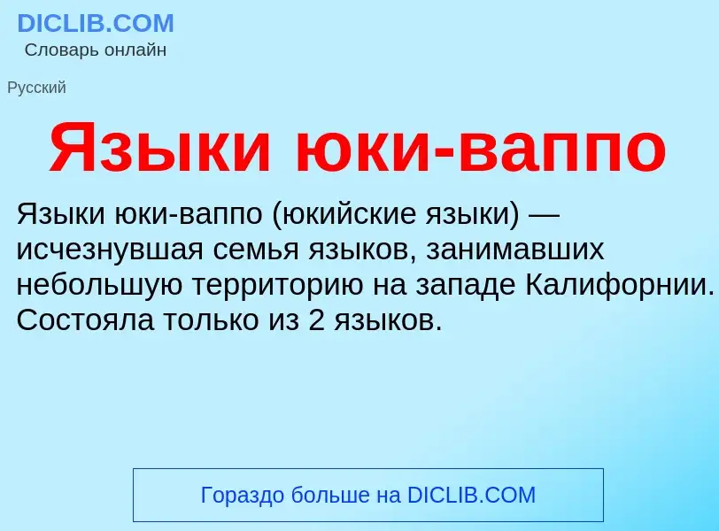 Что такое Языки юки-ваппо - определение