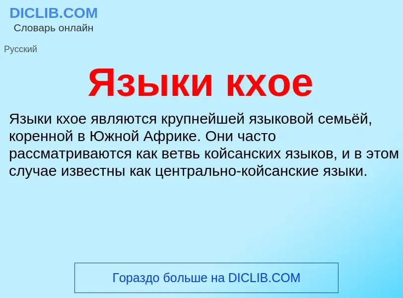 Что такое Языки кхое - определение