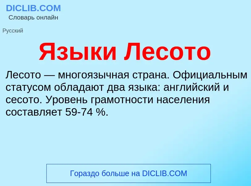 ¿Qué es Языки Лесото? - significado y definición