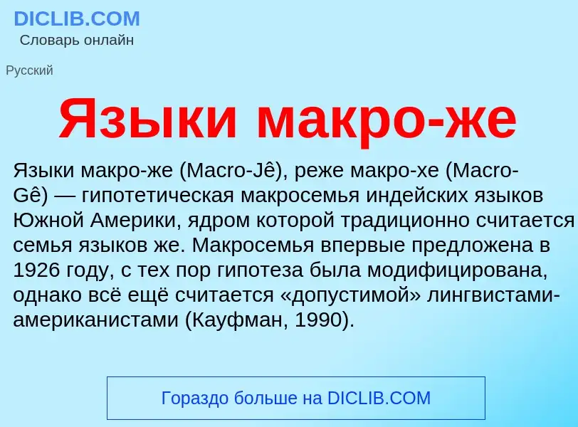 What is Языки макро-же - definition