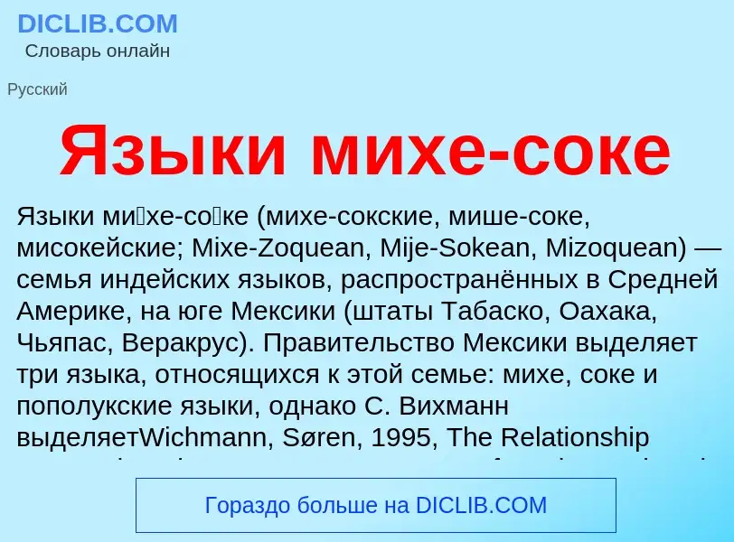 Что такое Языки михе-соке - определение