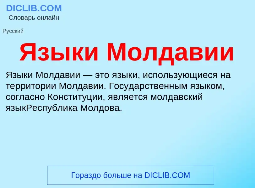 ¿Qué es Языки Молдавии? - significado y definición