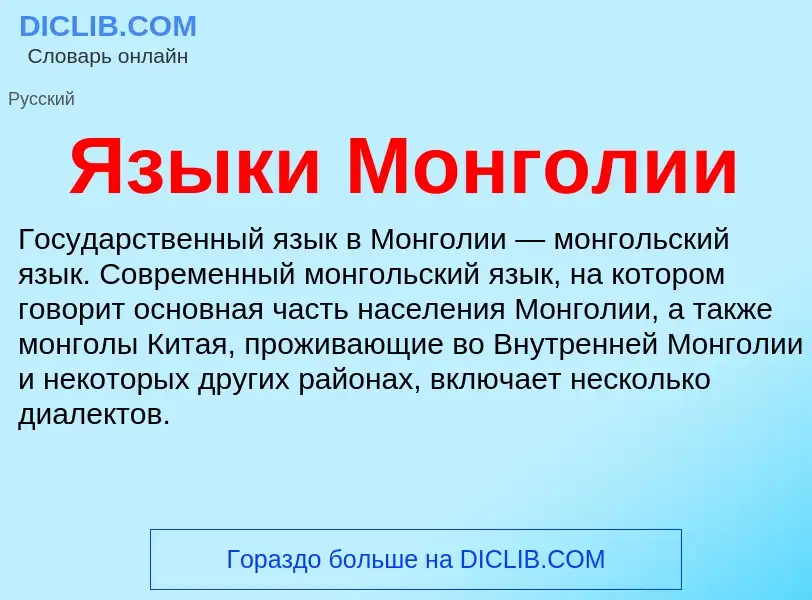 ¿Qué es Языки Монголии? - significado y definición