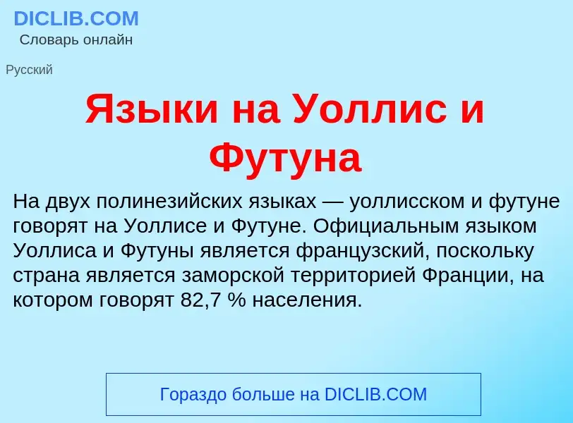 Что такое Языки на Уоллис и Футуна - определение