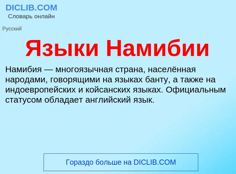 ¿Qué es Языки Намибии? - significado y definición