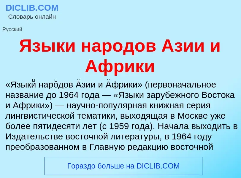 Что такое Языки народов Азии и Африки - определение