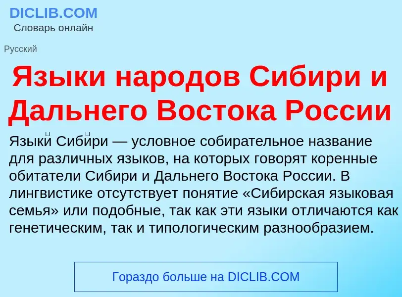 Что такое Языки народов Сибири и Дальнего Востока России - определение