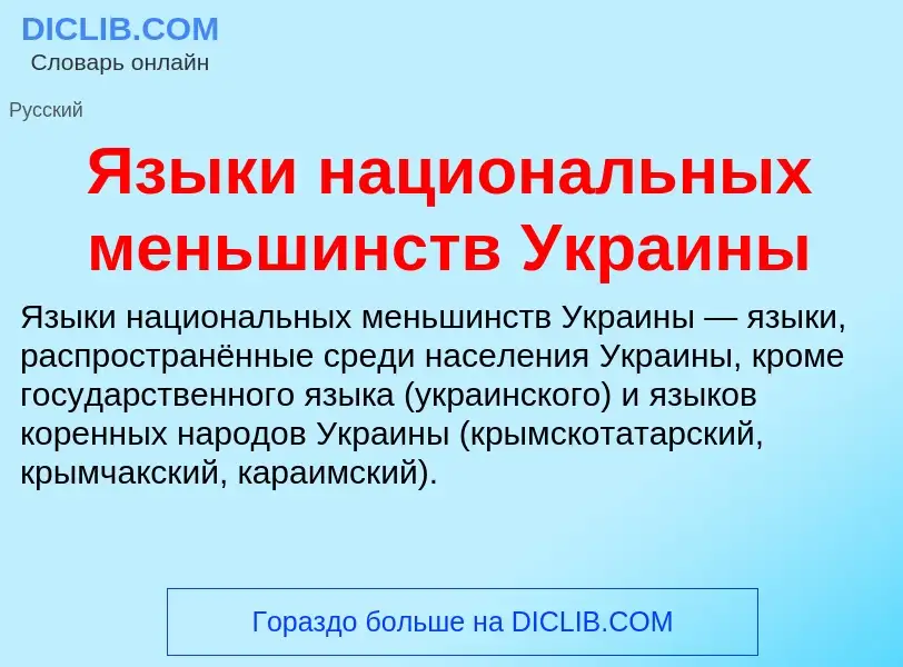 Что такое Языки национальных меньшинств Украины - определение