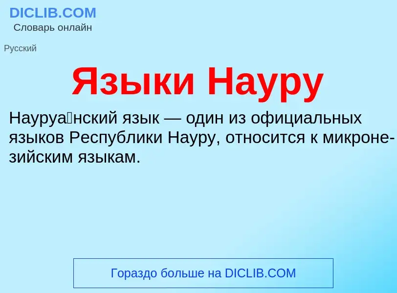 ¿Qué es Языки Науру? - significado y definición