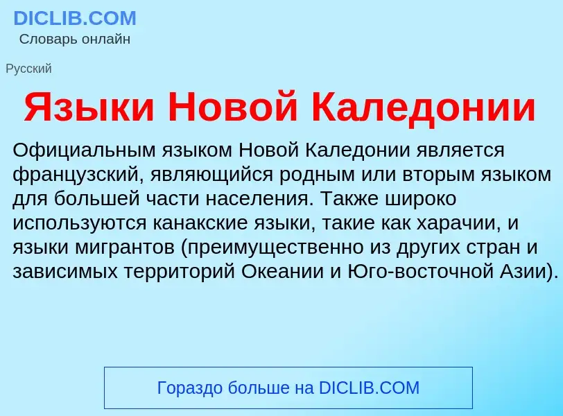 ¿Qué es Языки Новой Каледонии? - significado y definición