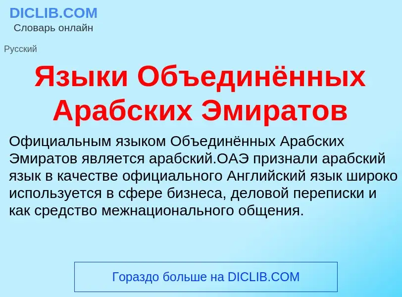 ¿Qué es Языки Объединённых Арабских Эмиратов? - significado y definición