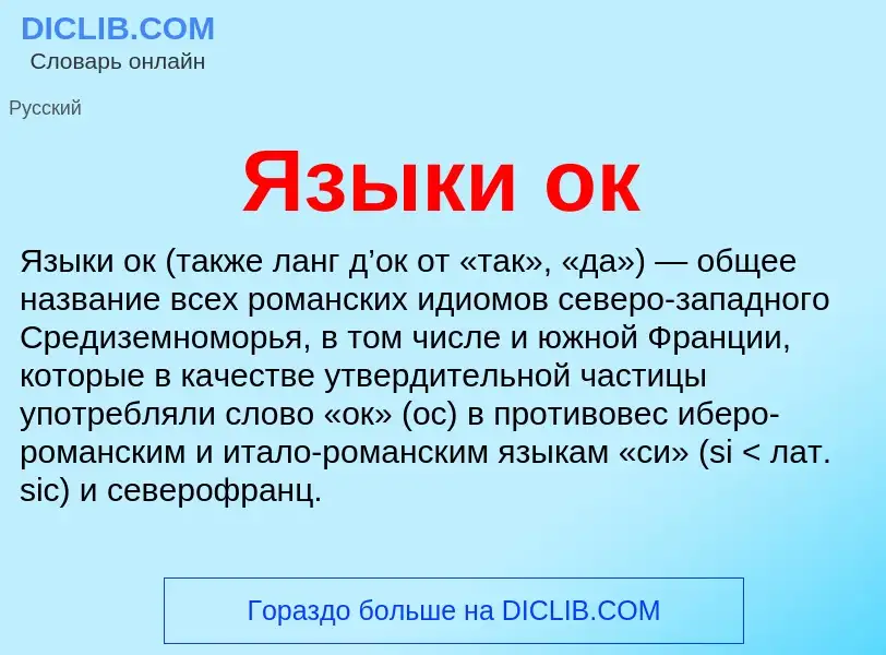 Что такое Языки ок - определение