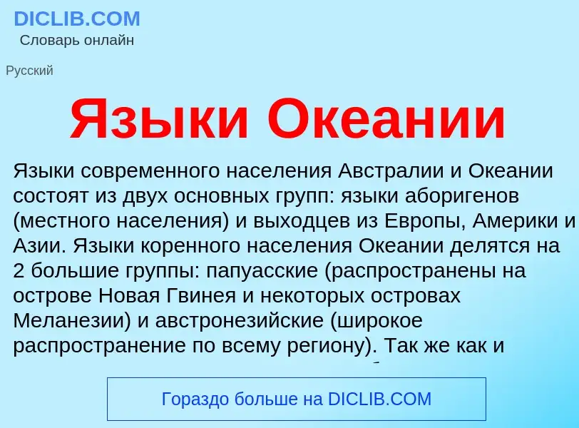 ¿Qué es Языки Океании? - significado y definición