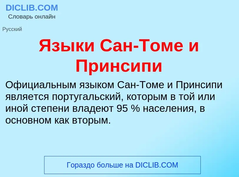 ¿Qué es Языки Сан-Томе и Принсипи? - significado y definición