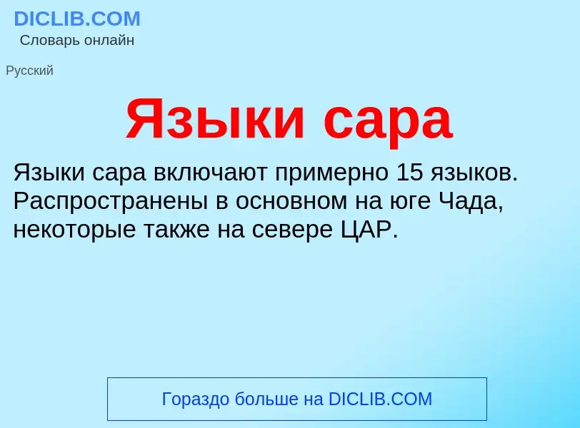 Что такое Языки сара - определение