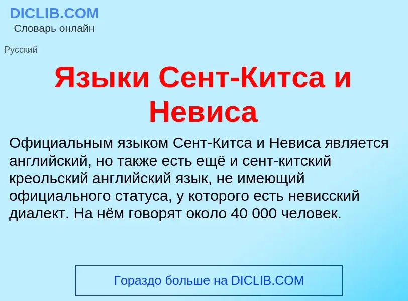 Что такое Языки Сент-Китса и Невиса - определение