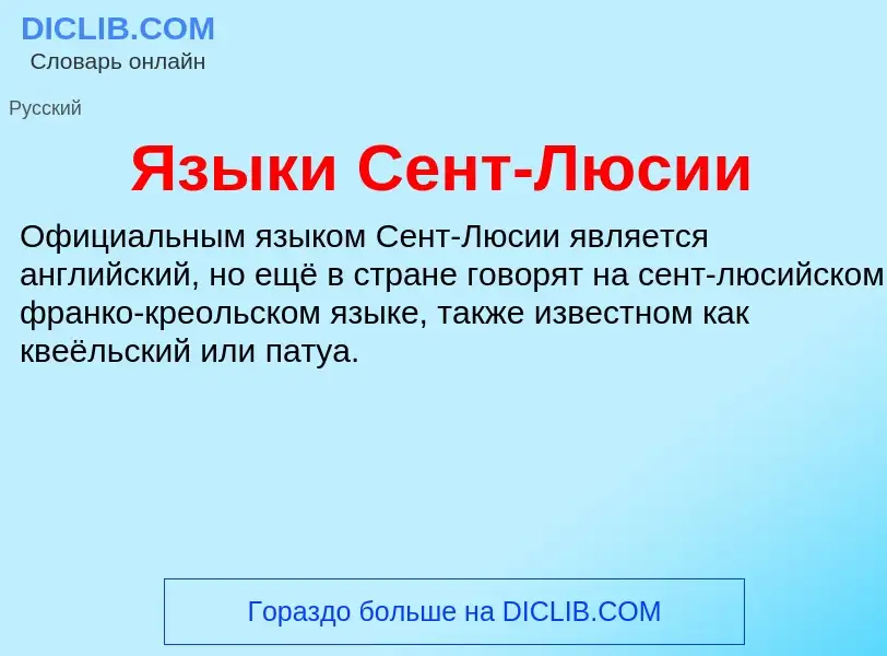 Что такое Языки Сент-Люсии - определение