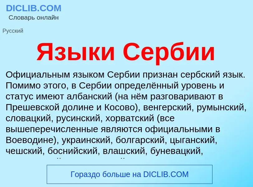 Что такое Языки Сербии - определение