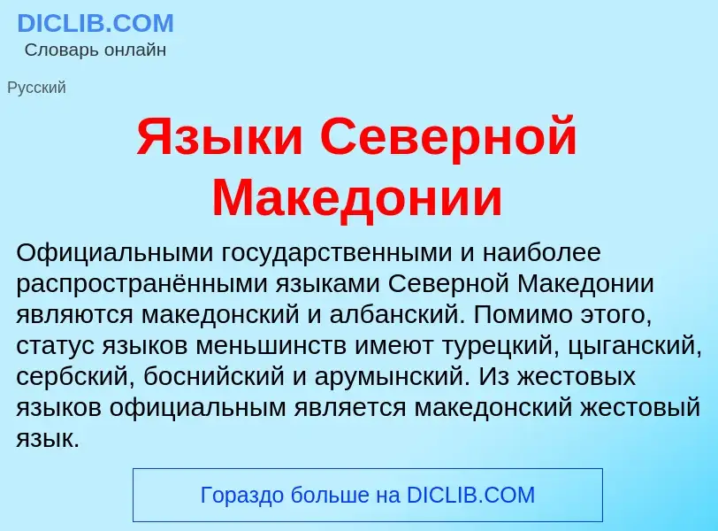 Что такое Языки Северной Македонии - определение