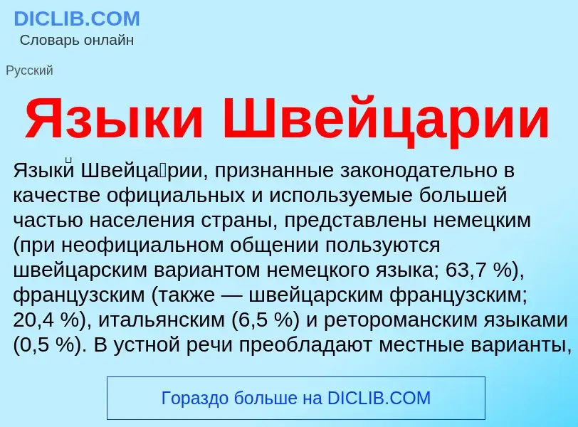 Что такое Языки Швейцарии - определение