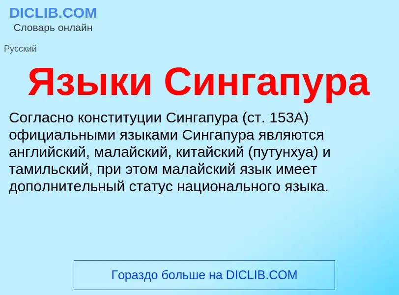 Что такое Языки Сингапура - определение