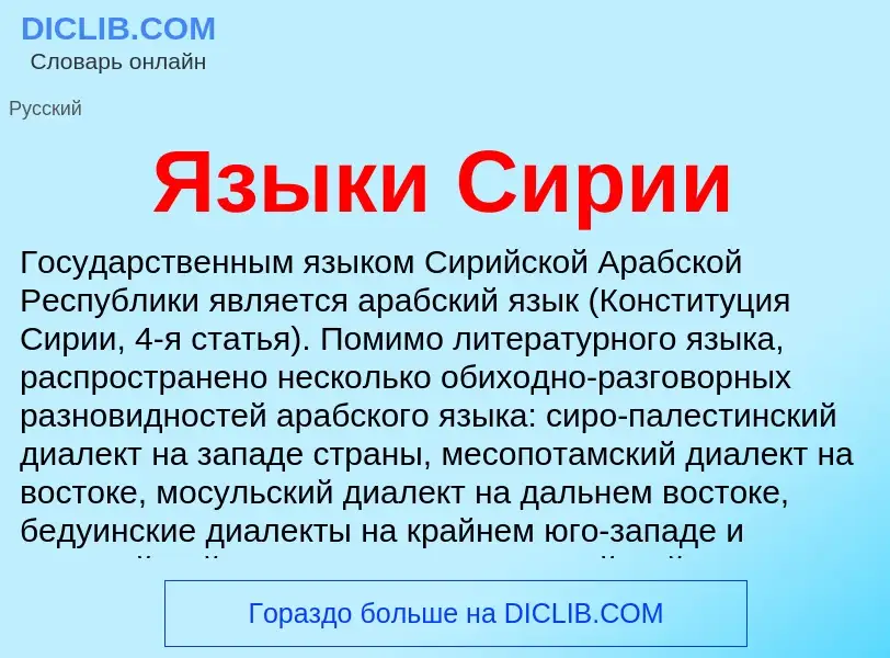 Что такое Языки Сирии - определение