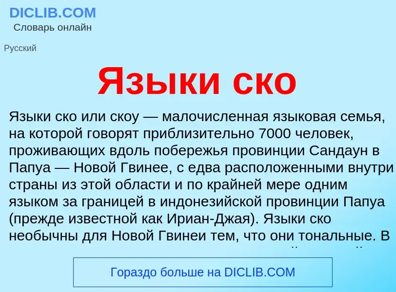 Что такое Языки ско - определение