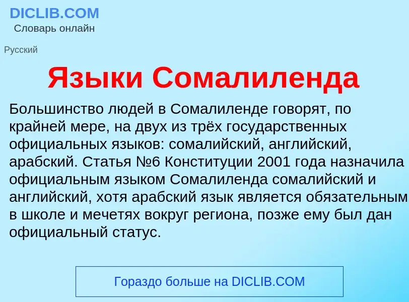 Что такое Языки Сомалиленда - определение