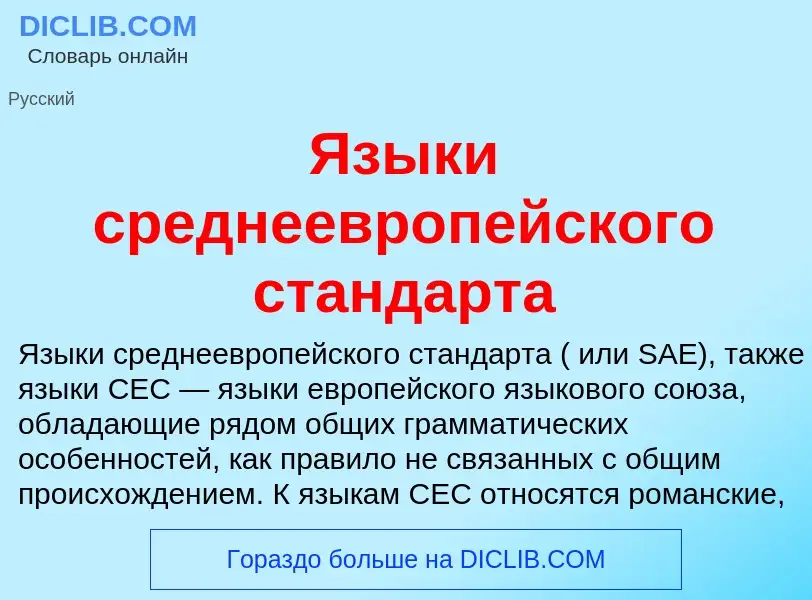 Что такое Языки среднеевропейского стандарта - определение