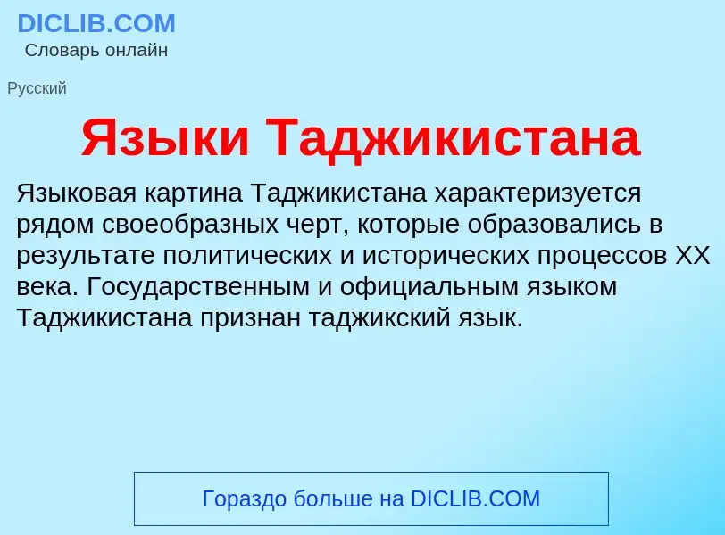 Что такое Языки Таджикистана - определение