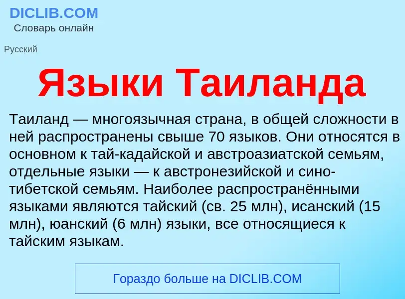 Что такое Языки Таиланда - определение