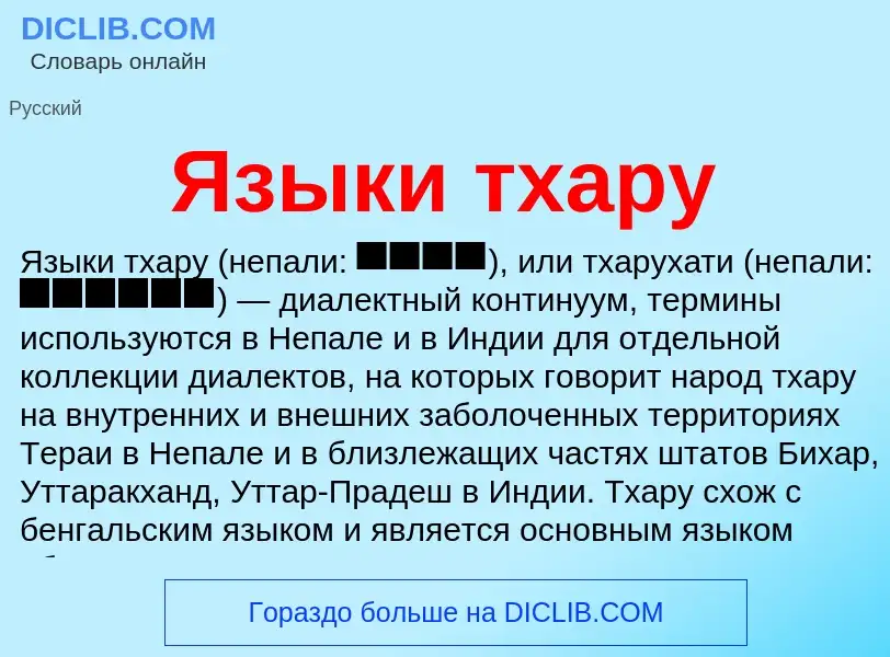 Что такое Языки тхару - определение