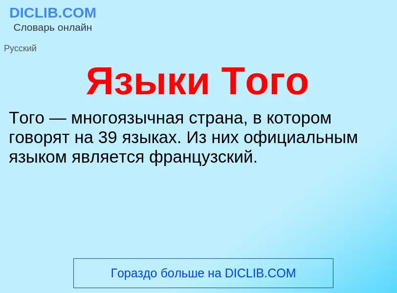 Что такое Языки Того - определение