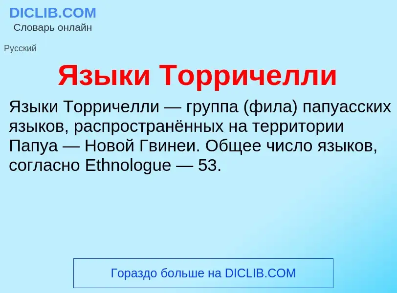 Что такое Языки Торричелли - определение