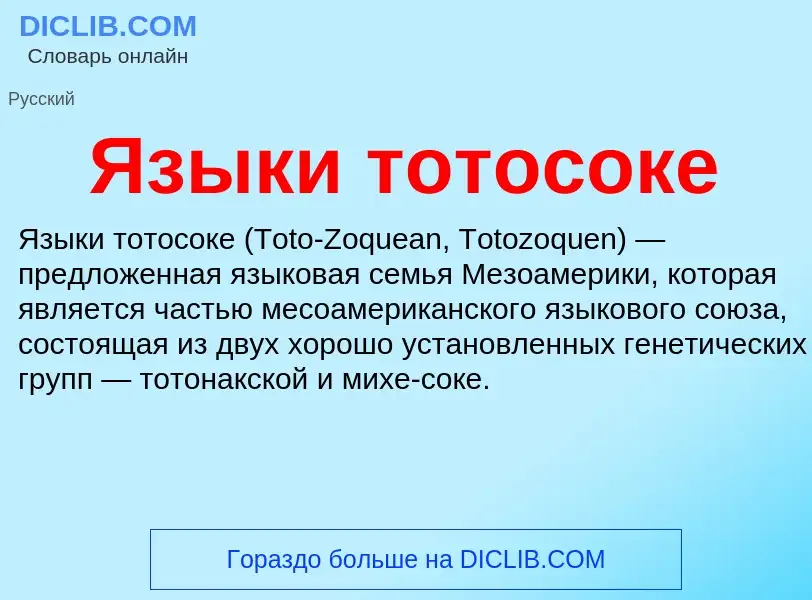 Что такое Языки тотосоке - определение